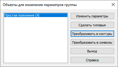 Диалоговое окно изменения параметров объектов