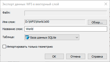 Окно Экспорт данных WFS в векторный слой