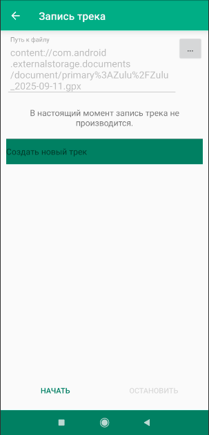 Начало записи gpx трека