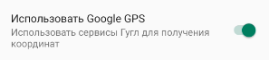 Использовать Google GPS