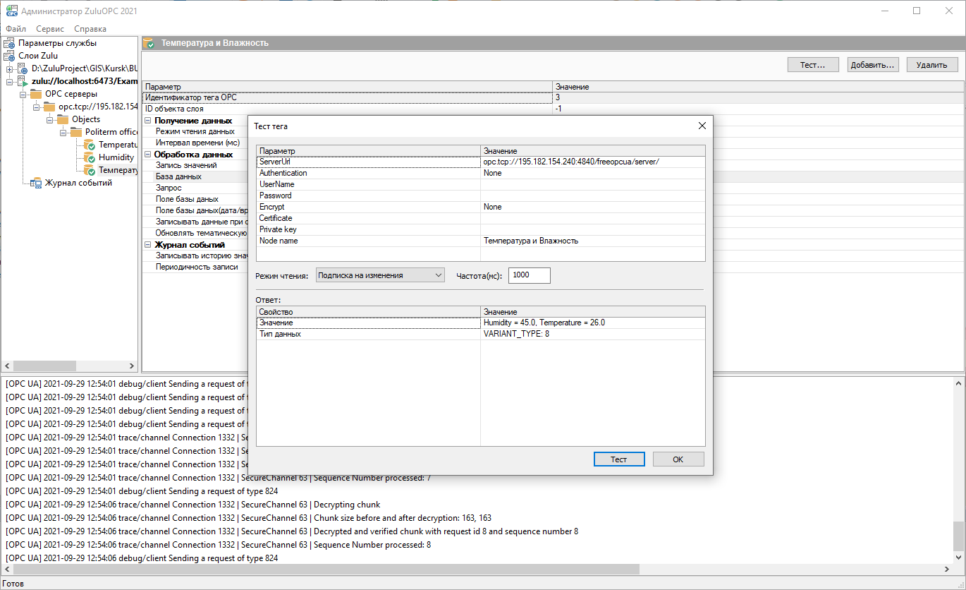 Журнал сообщений Администратор ZuluOPC