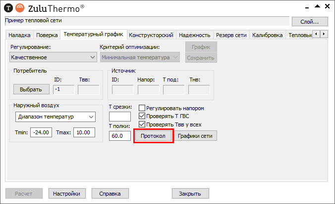 Настройка протокола температурного графика