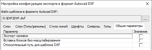 Диалог настройки конфигурации экспорта в DXF. Вкладка Общие параметры