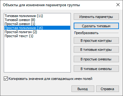Диалоговое окно изменения параметров объектов