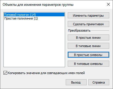 Диалоговое окно изменения параметров объектов