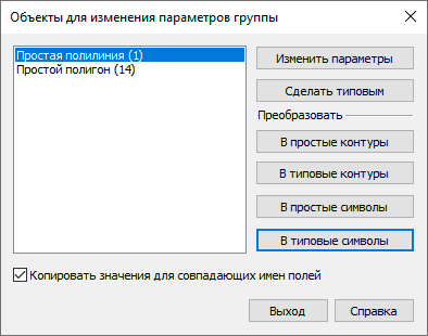 Диалоговое окно изменения параметров объектов