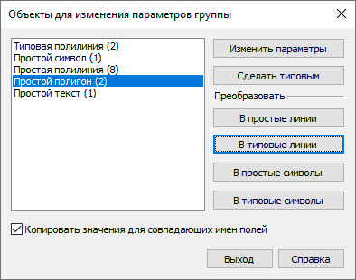 Диалоговое окно изменения параметров объектов