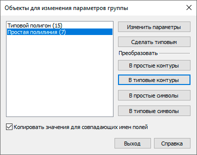 Диалоговое окно изменения параметров объектов