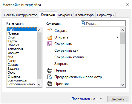 Настройка интерфейса, вкладка «Команды»