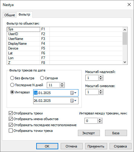 Настройка отображения слоя трекинга. Вкладка Фильтр.