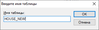 Диалоговое окно переименования таблицы