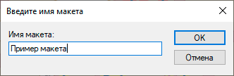 Имя макета