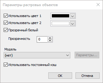 Настройка прозрачности растра