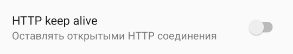 Настройка HTTP keep alive