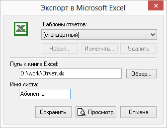 Диалог экспорта в Excel